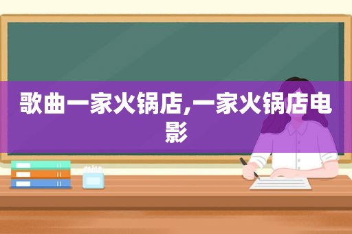 歌曲一家火锅店,一家火锅店电影