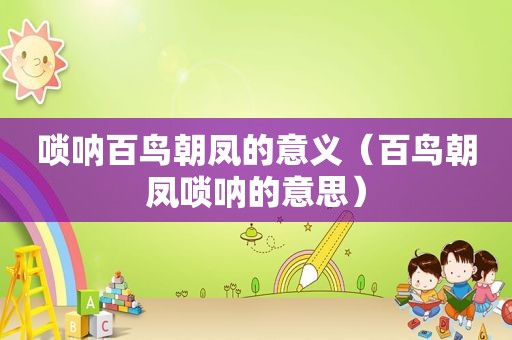 唢呐百鸟朝凤的意义（百鸟朝凤唢呐的意思）