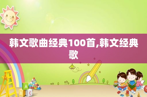 韩文歌曲经典100首,韩文经典歌