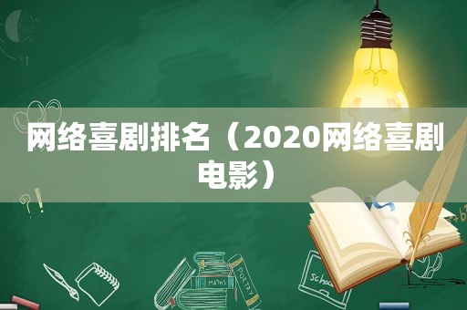 网络喜剧排名（2020网络喜剧电影）