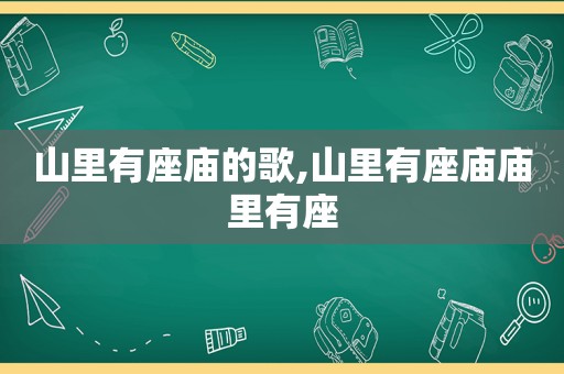 山里有座庙的歌,山里有座庙庙里有座