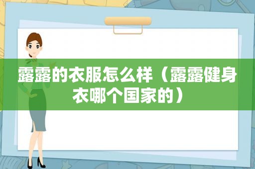 露露的衣服怎么样（露露健身衣哪个国家的）