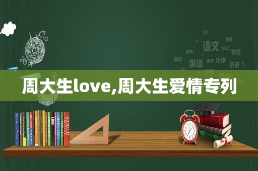 周大生love,周大生爱情专列