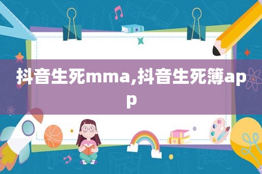 抖音生死mma,抖音生死簿app