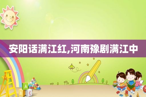 安阳话满江红,河南豫剧满江中