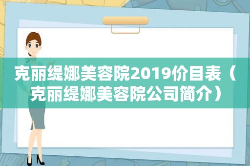 克丽缇娜美容院2019价目表（克丽缇娜美容院公司简介）