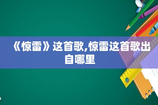 《惊雷》这首歌,惊雷这首歌出自哪里