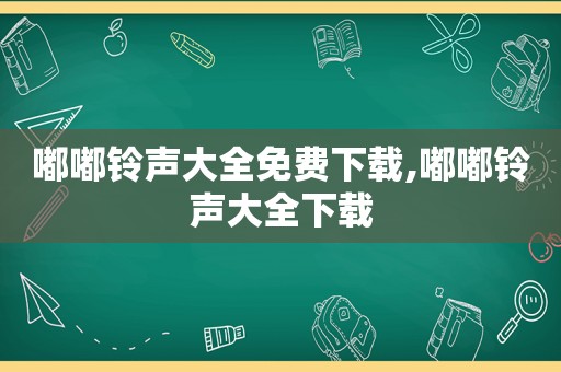 嘟嘟 *** 大全免费下载,嘟嘟 *** 大全下载