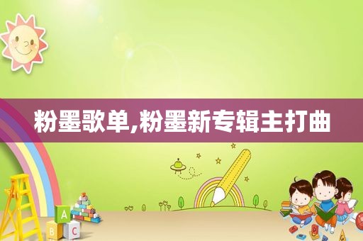 粉墨歌单,粉墨新专辑主打曲