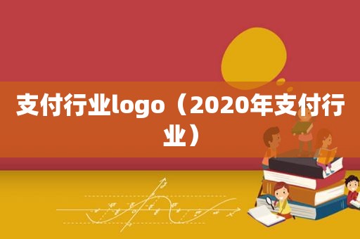 支付行业logo（2020年支付行业）