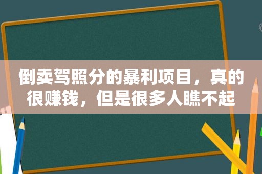 倒卖驾照分的暴利项目，真的很赚钱，但是很多人瞧不起