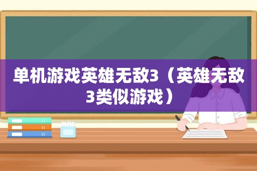单机游戏英雄无敌3（英雄无敌3类似游戏）