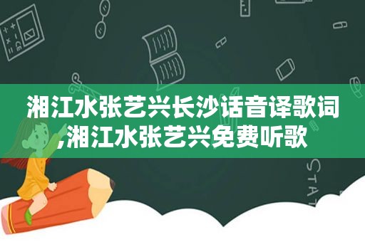 湘江水张艺兴长沙话音译歌词,湘江水张艺兴免费听歌