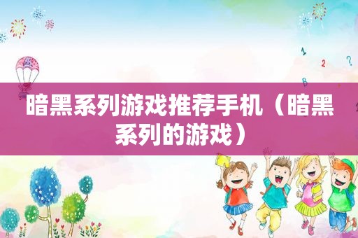 暗黑系列游戏推荐手机（暗黑系列的游戏）