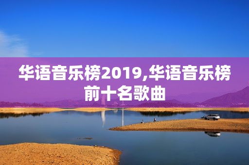 华语音乐榜2019,华语音乐榜前十名歌曲