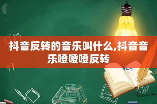 抖音反转的音乐叫什么,抖音音乐噔噔噔反转