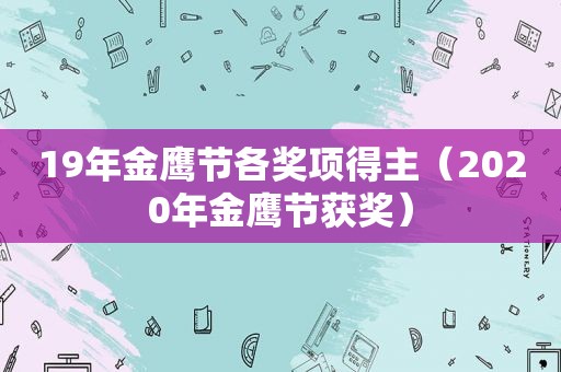19年金鹰节各奖项得主（2020年金鹰节获奖）