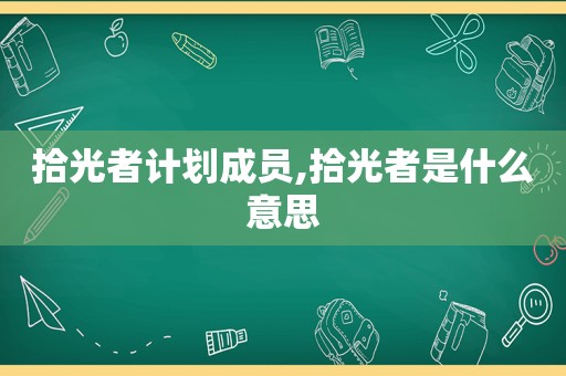 拾光者计划成员,拾光者是什么意思