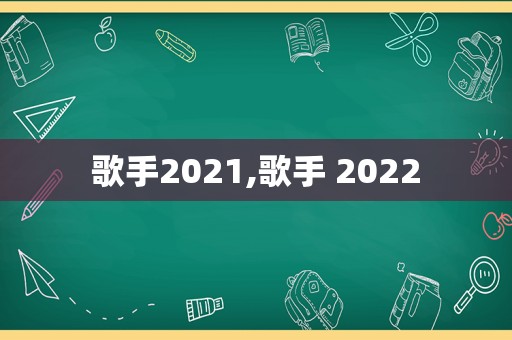歌手2021,歌手 2022