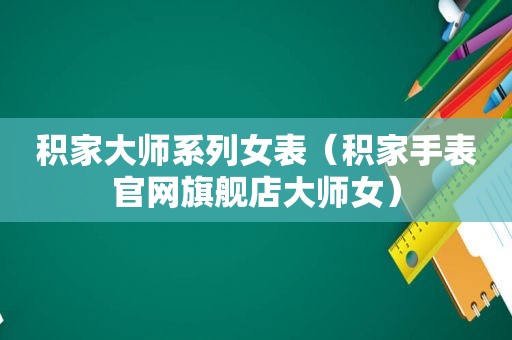 积家大师系列女表（积家手表官网旗舰店大师女）