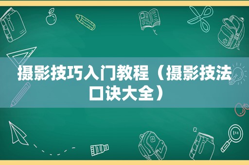 摄影技巧入门教程（摄影技法口诀大全）