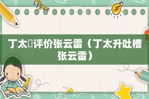 丁太昇评价张云雷（丁太升吐槽张云雷）