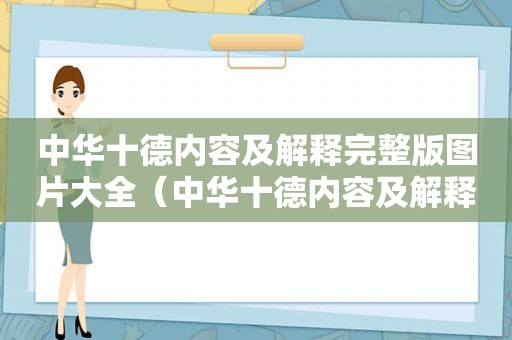 中华十德内容及解释完整版图片大全（中华十德内容及解释完整版图片高清）