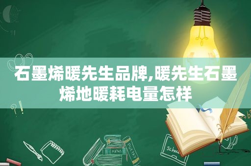 石墨烯暖先生品牌,暖先生石墨烯地暖耗电量怎样