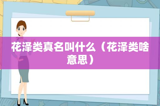 花泽类真名叫什么（花泽类啥意思）