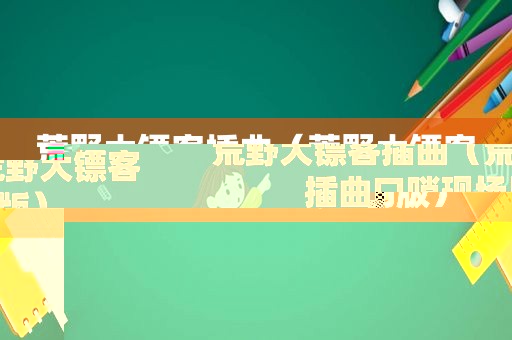 荒野大镖客插曲（荒野大镖客插曲口哨现场版）
