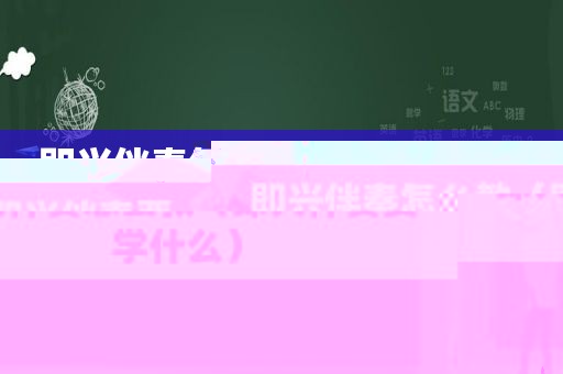 即兴伴奏怎么教（即兴伴奏要学什么）
