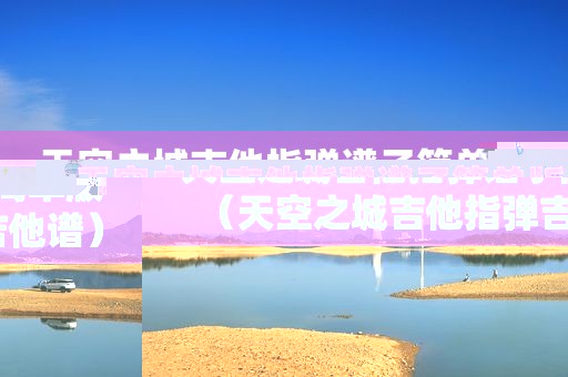 天空之城吉他指弹谱子简单版（天空之城吉他指弹吉他谱）