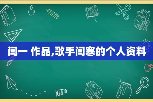 闫一 作品,歌手闫寒的个人资料