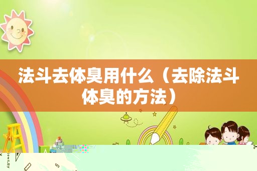 法斗去体臭用什么（去除法斗体臭的方法）