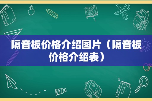 隔音板价格介绍图片（隔音板价格介绍表）