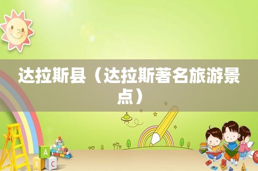 达拉斯县（达拉斯著名旅游景点）
