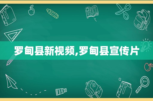 罗甸县新视频,罗甸县宣传片