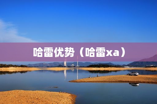 哈雷优势（哈雷xa）