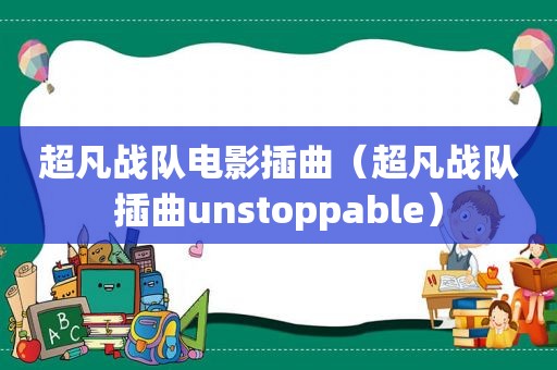 超凡战队电影插曲(超凡战队插曲unstoppable) 超凡战队电影插曲(超凡战队插曲unstoppable)