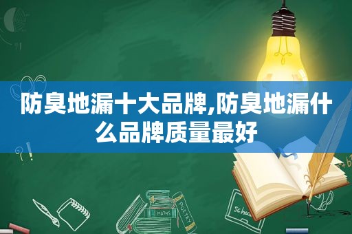防臭地漏十大品牌,防臭地漏什么品牌质量最好