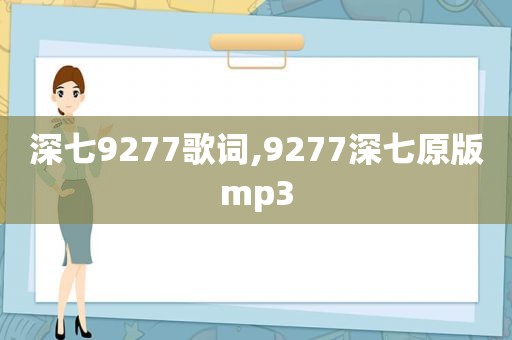 深七9277歌词,9277深七原版mp3