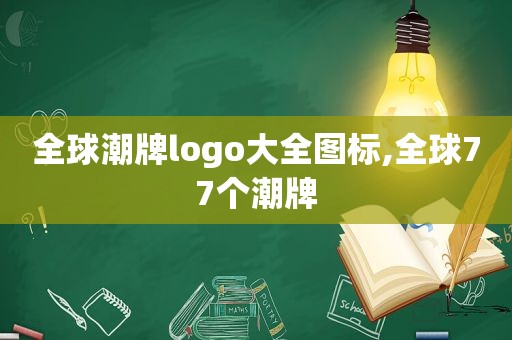 全球潮牌logo大全图标,全球77个潮牌