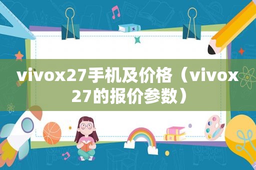 vivox27手机及价格（vivox27的报价参数）