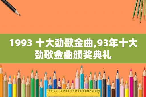 1993 十大劲歌金曲,93年十大劲歌金曲颁奖典礼