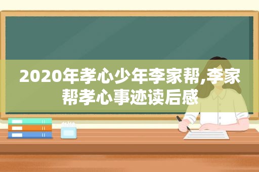 2020年孝心少年李家帮,李家帮孝心事迹读后感