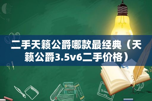 二手天籁公爵哪款最经典（天籁公爵3.5v6二手价格）