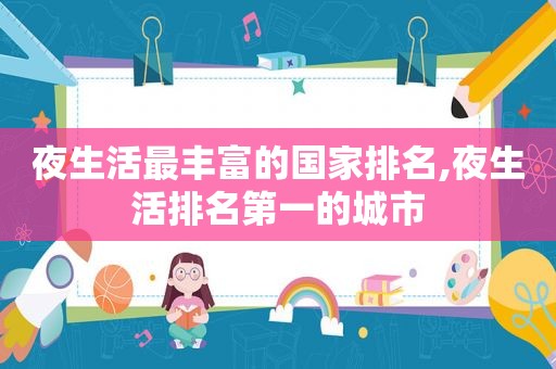 夜生活最丰富的国家排名,夜生活排名第一的城市