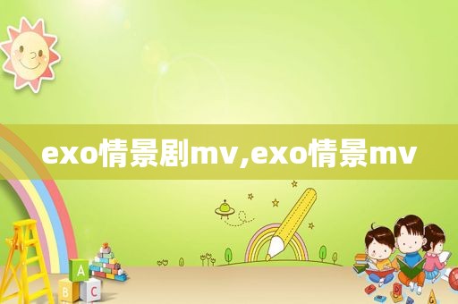 exo情景剧mv,exo情景mv