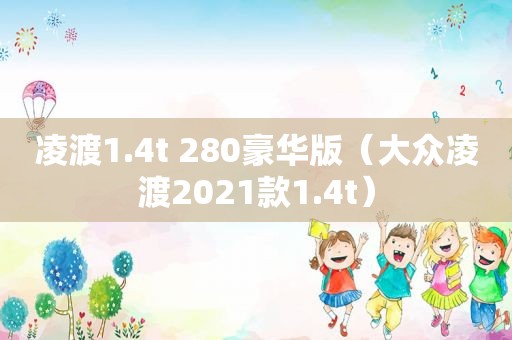 凌渡1.4t 280豪华版（大众凌渡2021款1.4t）