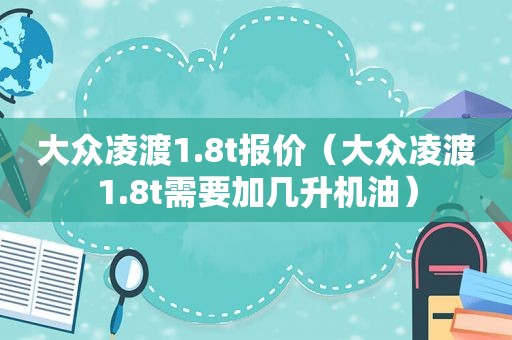 大众凌渡1.8t报价（大众凌渡1.8t需要加几升机油）